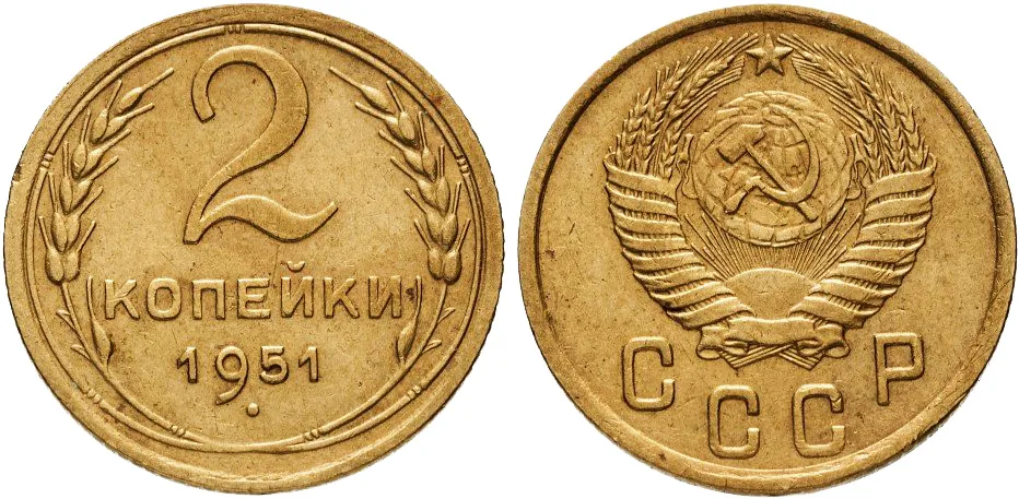 2 копейки, 1951, фото 1
