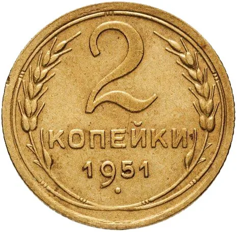 2 копейки, 1951, фото 2