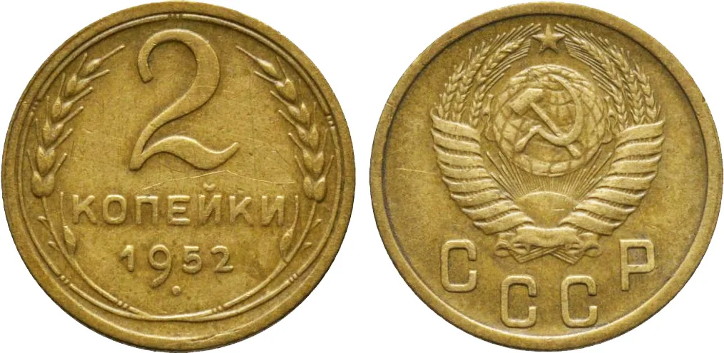 2 копейки, 1952, фото 1