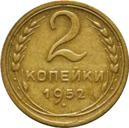 2 копейки, 1952, фото 2