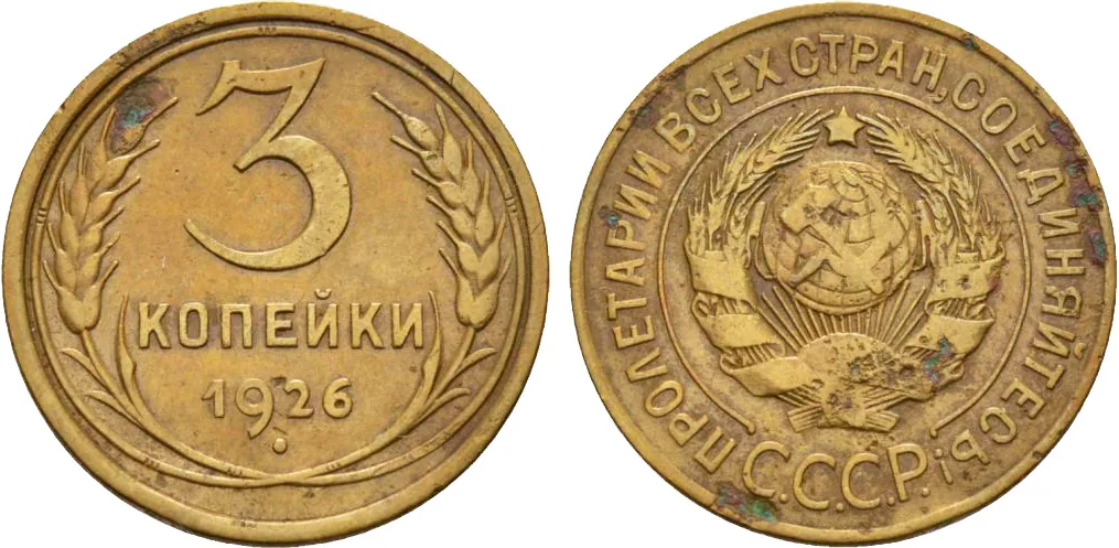 3 копейки, 1926, фото 1