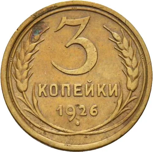 3 копейки, 1926, фото 2