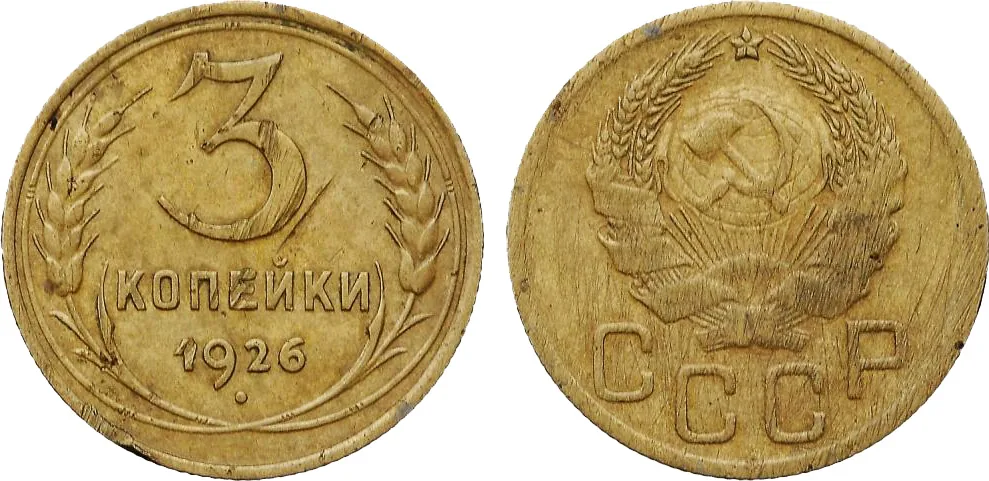 3 копейки, 1926, фото 1