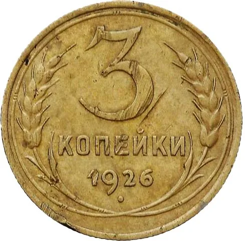 3 копейки, 1926, фото 2