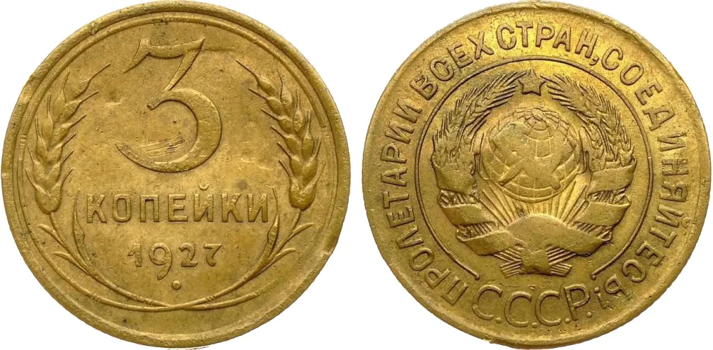 3 копейки, 1927, фото 1