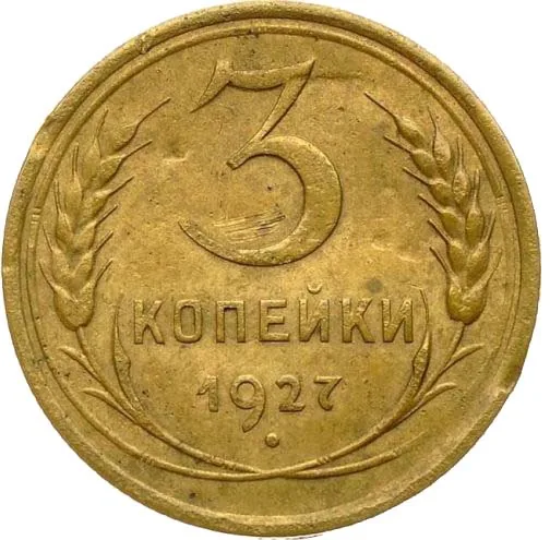3 копейки, 1927, фото 2
