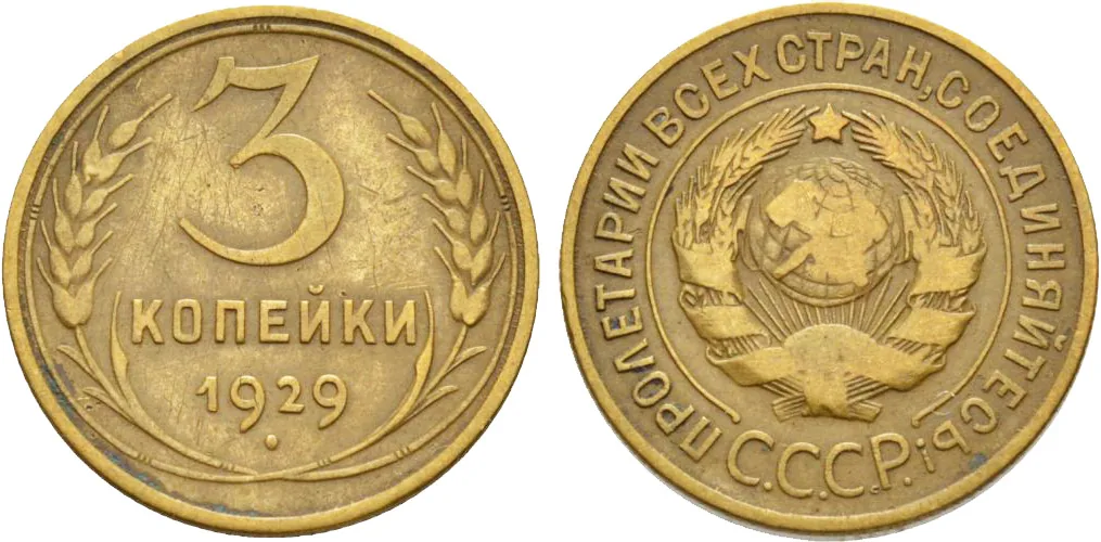 3 копейки, 1929, фото 1