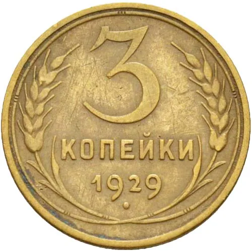 3 копейки, 1929, фото 2