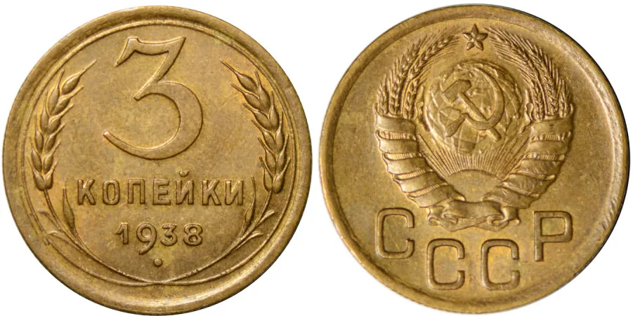3 копейки, 1938, фото 1