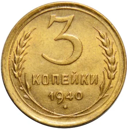 3 копейки, 1940, фото 2