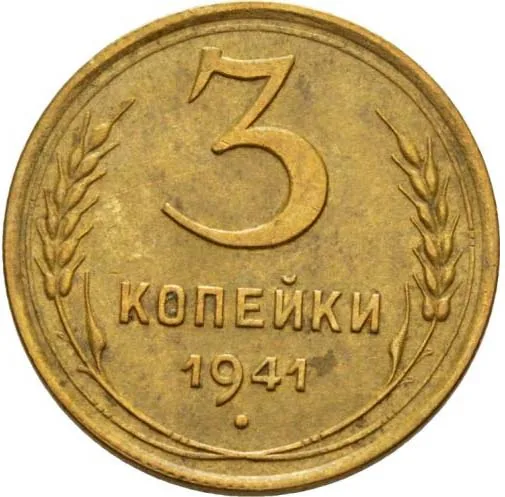 3 копейки, 1941, фото 2