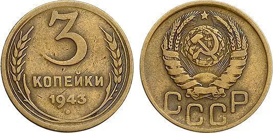 3 копейки, 1943, фото 1