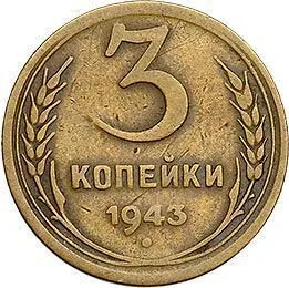 3 копейки, 1943, фото 2