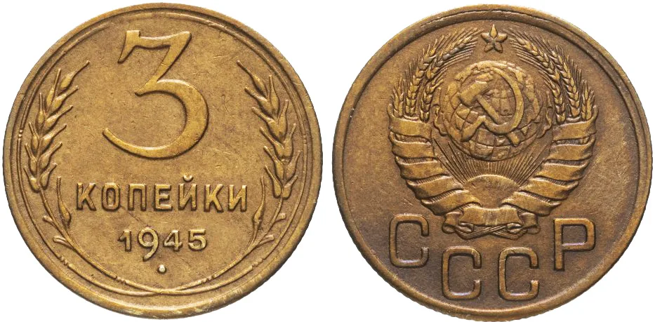 3 копейки, 1945, фото 1