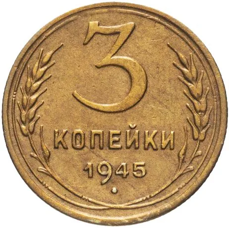 3 копейки, 1945, фото 2
