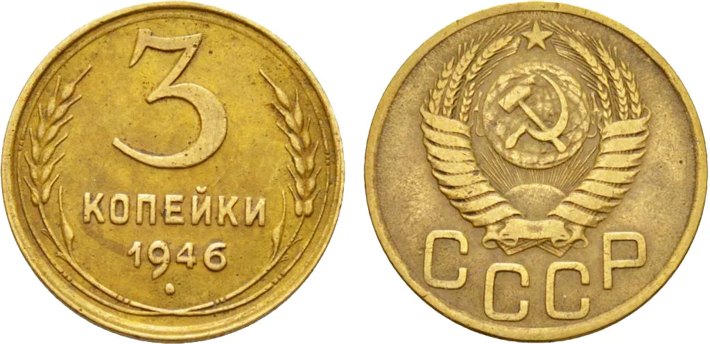 3 копейки, 1946, фото 1