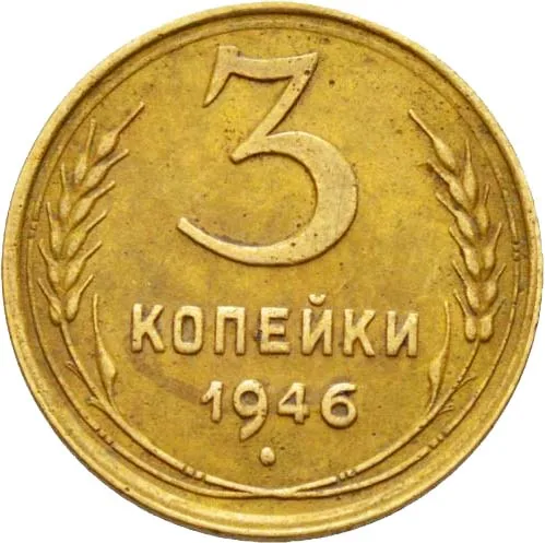 3 копейки, 1946, фото 2