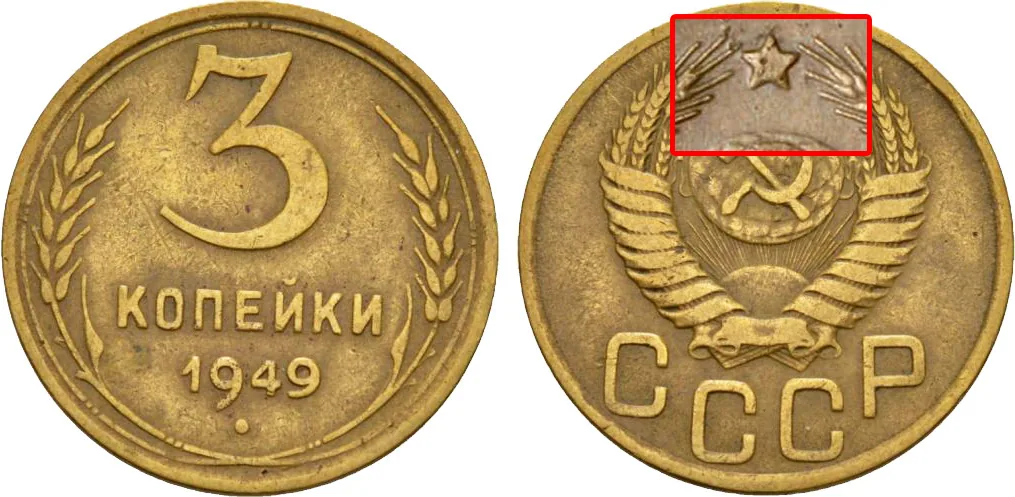 3 копейки, 1949, фото 1