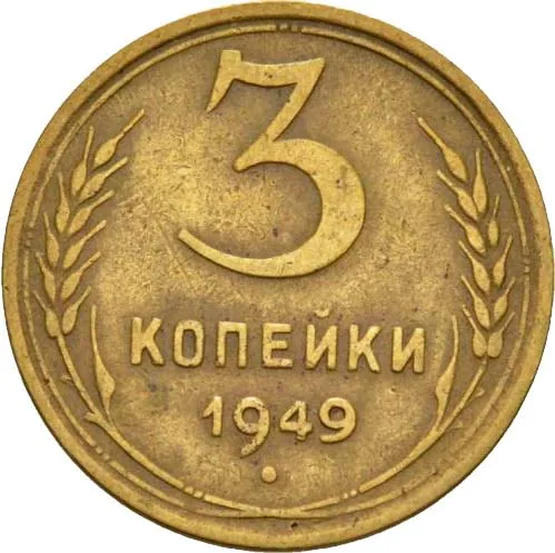 3 копейки, 1949, фото 2