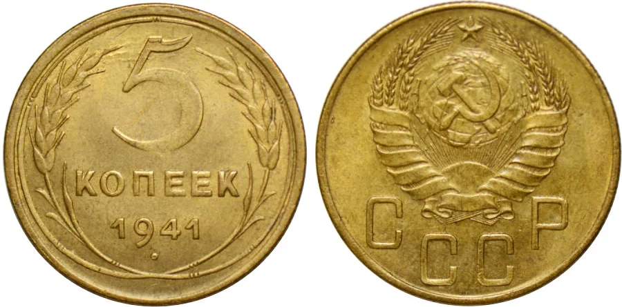 5 копеек, 1941, фото 1
