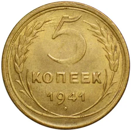 5 копеек, 1941, фото 2