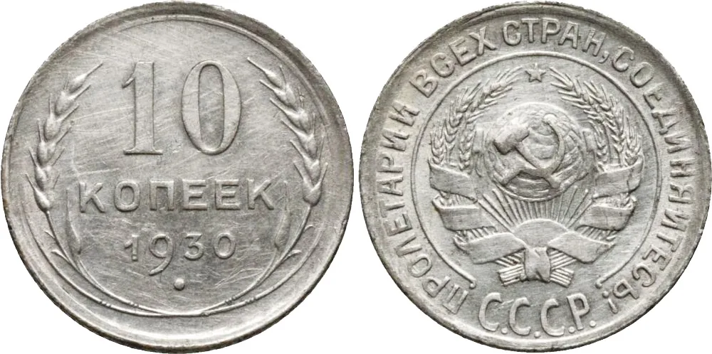 10 копеек, 1930, фото 1
