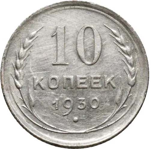 10 копеек, 1930, фото 2