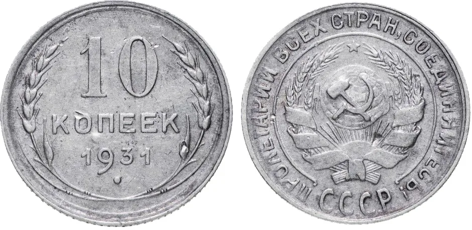 10 копеек, 1931, фото 1