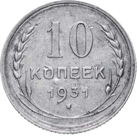 10 копеек, 1931, фото 2