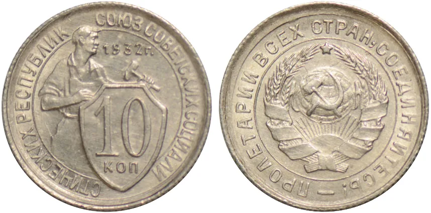 10 копеек, 1932, фото 1