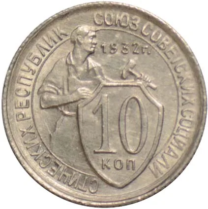 10 копеек, 1932, фото 2