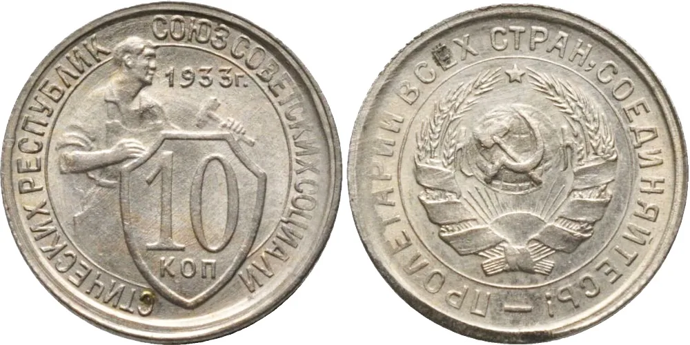 10 копеек, 1933, фото 1