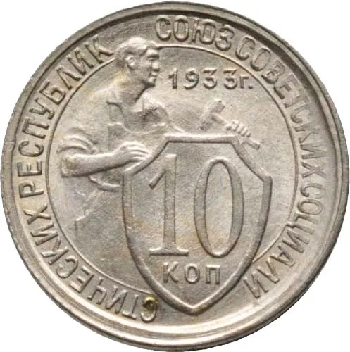 10 копеек, 1933, фото 2