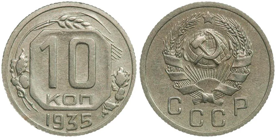 10 копеек, 1935, фото 1