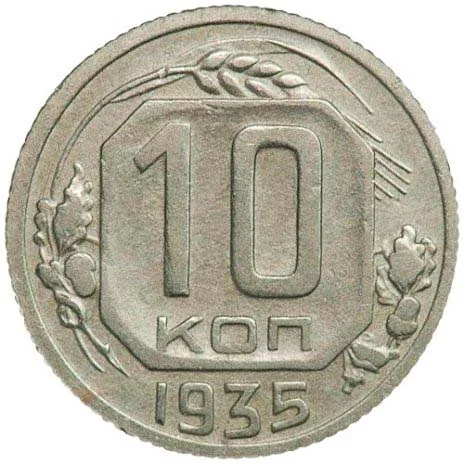 10 копеек, 1935, фото 2
