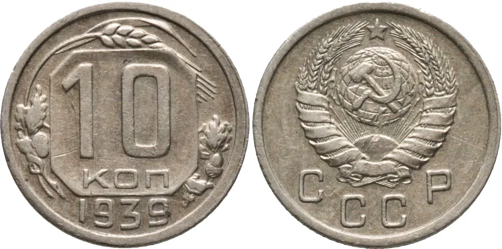 10 копеек, 1939, фото 1