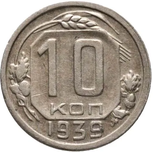 10 копеек, 1939, фото 2