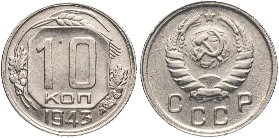 10 копеек, 1943, фото 1