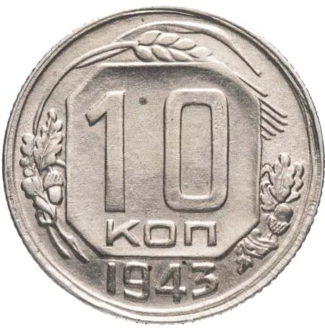 10 копеек, 1943, фото 2