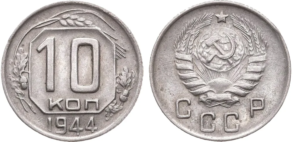 10 копеек, 1944, фото 1