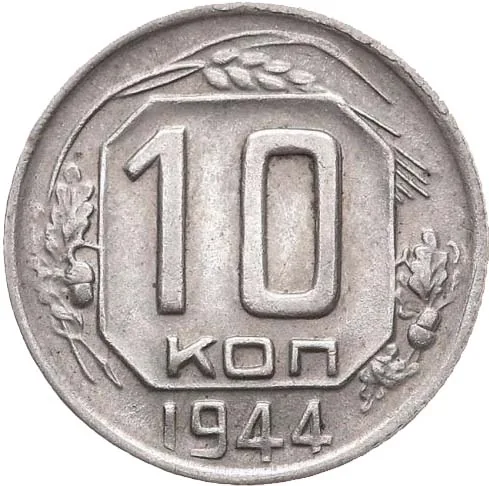 10 копеек, 1944, фото 2