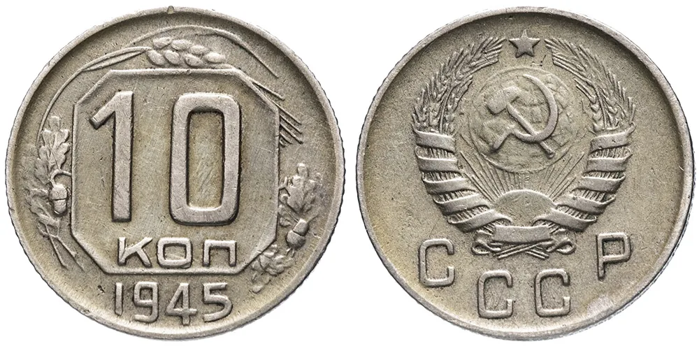 10 копеек, 1945, фото 1
