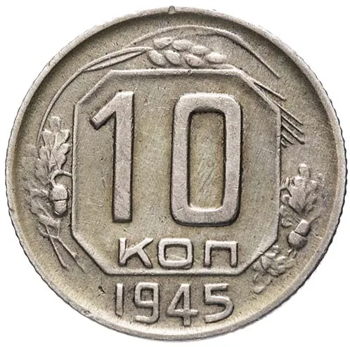 10 копеек, 1945, фото 2