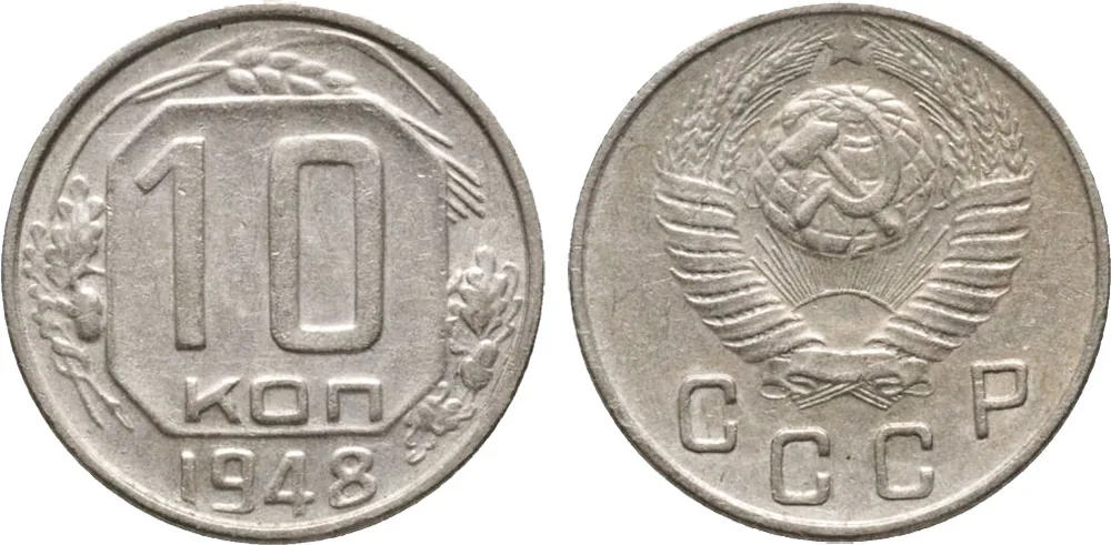 10 копеек, 1948, фото 1