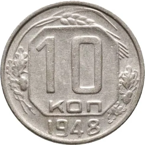 10 копеек, 1948, фото 2