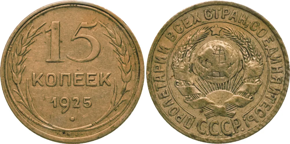 15 копеек, 1925, фото 1