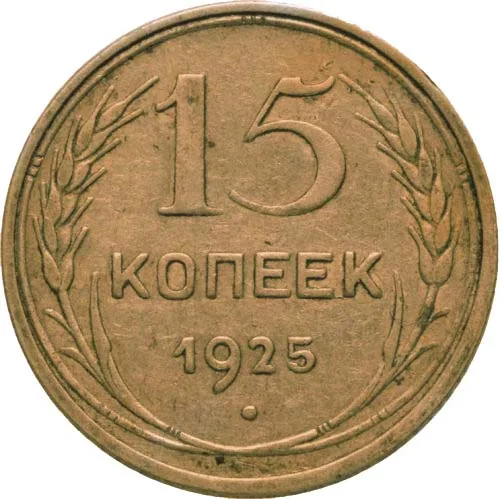 15 копеек, 1925, фото 2