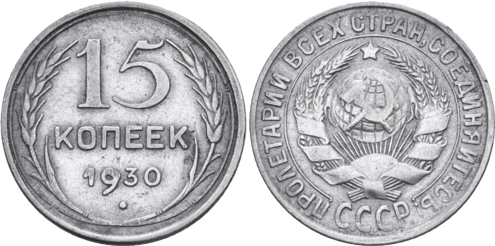 15 копеек, 1930, фото 1