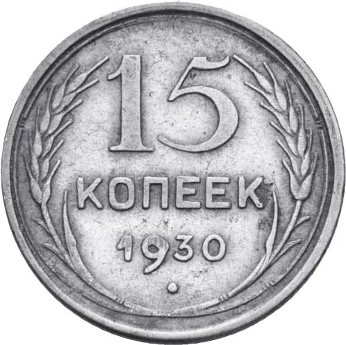 15 копеек, 1930, фото 2