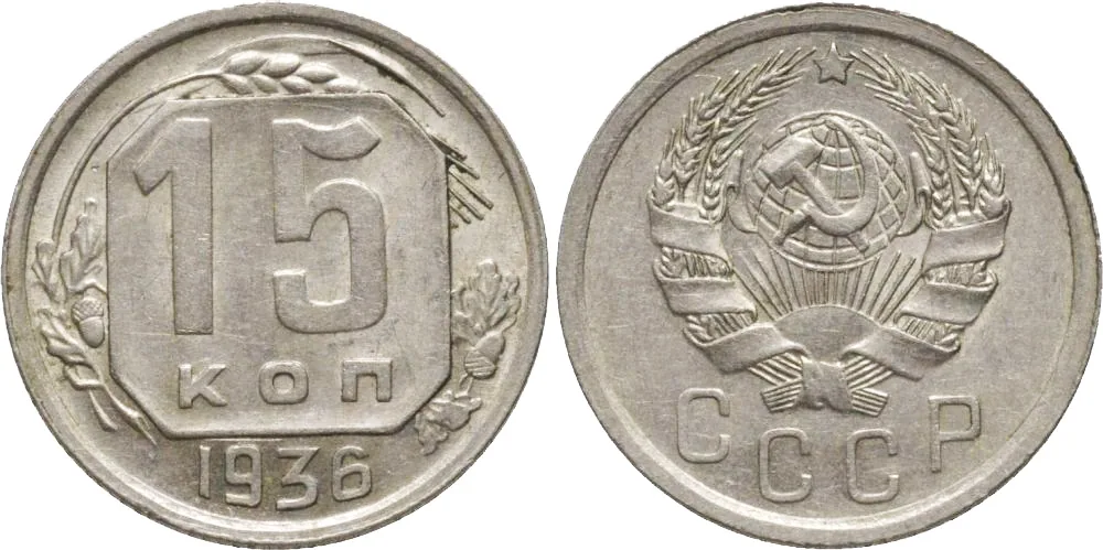 15 копеек, 1936, фото 1